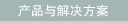 产品与解决方案